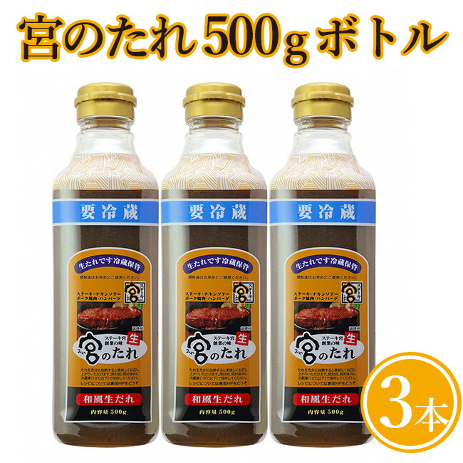 【ふるさと納税】宮のたれ 500gボトル ３本入 <br>｜タレ 和風 ソース 国産 調味料 ステーキ ステーキ宮  ハンバーグ バーベキュー BBQ キャンプ アウトドア 牛肉 ハンバーグ ギフト お土産 手土産 送料無料