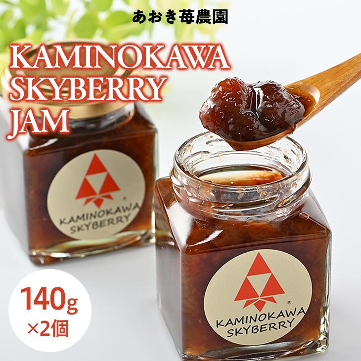 【ふるさと納税】KAMINOKAWA SKYBERRY JAM ジャム スカイベリー いちごジャム 2個入｜果物 フルーツ イチゴ 苺 国産 栃木県上三川町産 自家製 低カロリー 手作り トースト パンケーキ ホットケーキ アレンジ おやつ ティータイム お茶 ※着日指定不可
