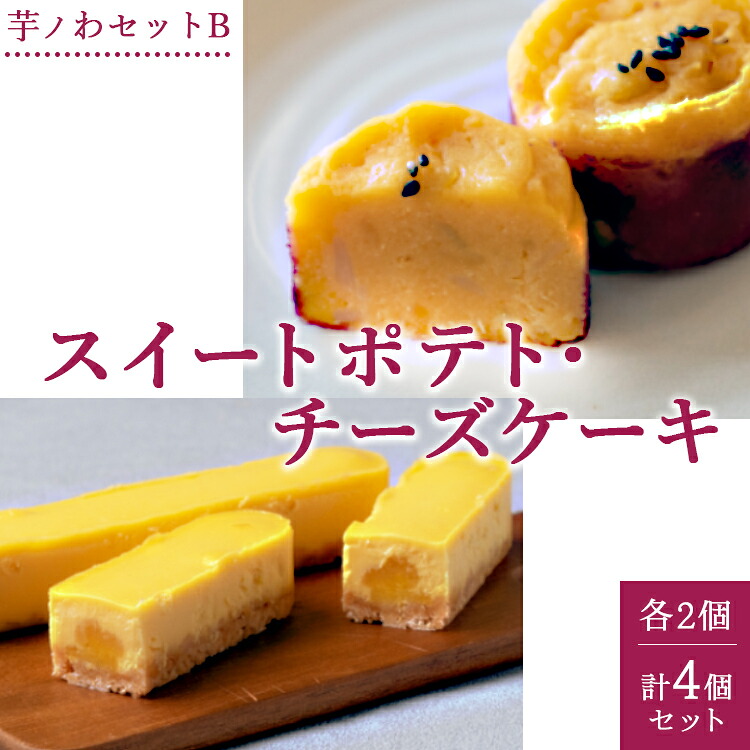 【ふるさと納税】芋ノわセットB スイートポテト・チーズケーキ 各2個 計4個セット ｜ お芋 芋 スイートポテト チーズケーキ スイーツ 贈答用 ギフト サツマイモ さつまいも ※北海道・沖縄・離島への配送不可 6,930円
