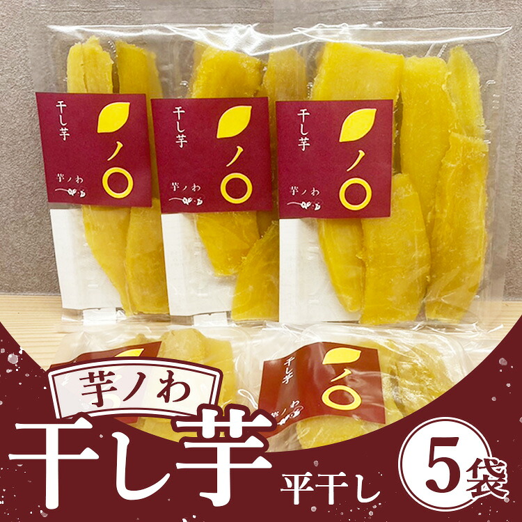 【ふるさと納税】芋ノわセット 干し芋・平（200g×5袋）| 無添加 無着色 お芋 芋 干しいも ほしいも 平干し スイーツ サツマイモ さつまいも 栃木県産 送料無料 ※北海道・沖縄・離島への配送不可