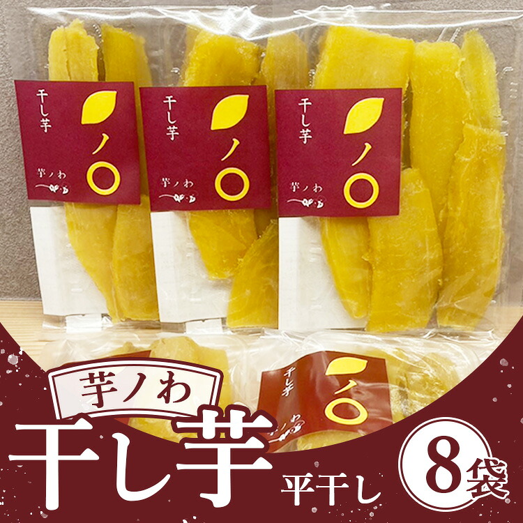 【ふるさと納税】芋ノわセット 干し芋・平（200g×8袋）| 無添加 無着色 お芋 芋 干しいも ほしいも 平干し スイーツ サツマイモ さつまいも 栃木県産 送料無料 ※北海道・沖縄・離島への配送不可 20,250円