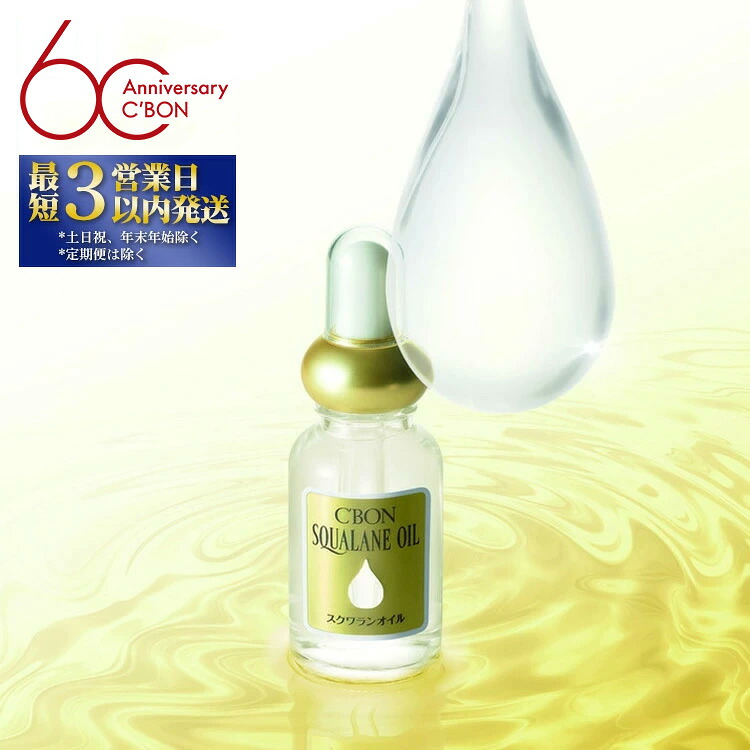 【ふるさと納税】【シーボン】シーボン スクワランオイル 30mL(オイル)| C\'BON シーボン 化粧品 CBON コスメ 美容 オイル スクワラン パック 乾燥 保湿