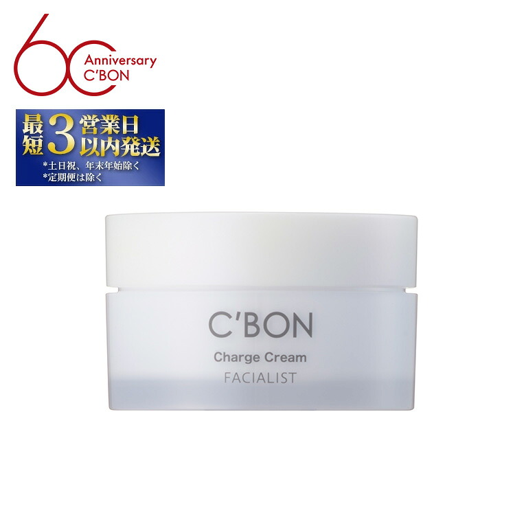 【ふるさと納税】【シーボン】フェイシャリスト チャージクリーム 30g(クリーム) ｜ C’BON シーボン 化粧品 CBON コスメ クリーム 保湿クリーム 保湿 乾燥 うるおい ギフト プレゼント 贈り物