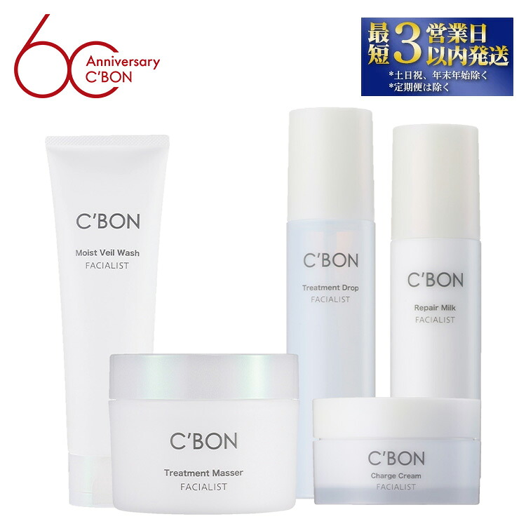 【ふるさと納税】【シーボン】フェイシャリストシリーズ トータル5点セット ｜ C’BON シーボン 化粧品 CBON セット コスメ クレンジング 洗顔 化粧水 乳液 保湿クリーム ギフト プレゼント 贈り物