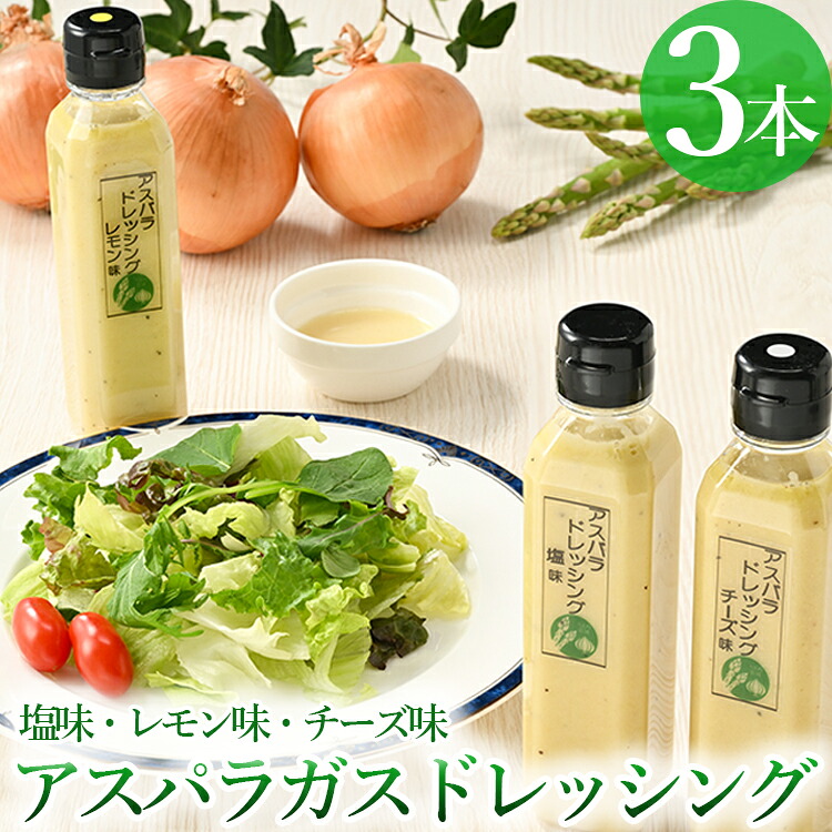【ふるさと納税】うえの農園のアスパラガスドレッシング　※離島への配送不可