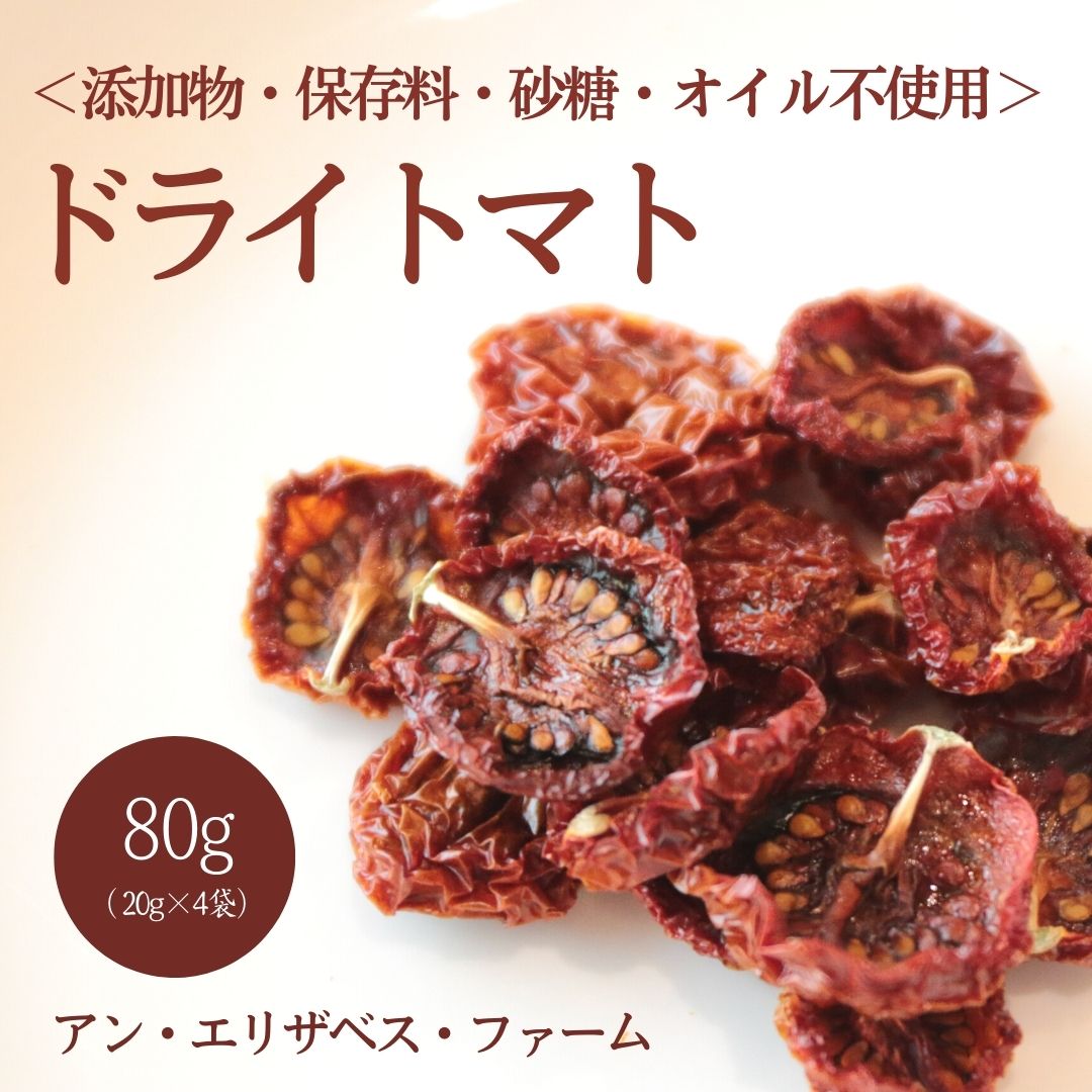 【ふるさと納税】アン・エリザベス・ファームのドライトマト｜栃木県  益子町 ふるさと納税 トマト ドライトマト 栄養満点野菜（AA009）