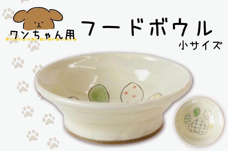 【ふるさと納税】一お父ちゃん用ボンネットどんぶり鉢 小大いさ｜栃木県 益子町 ふるさと納税 ボンネットどんぶり鉢 犬 愛玩動物 小型犬用（BT001）