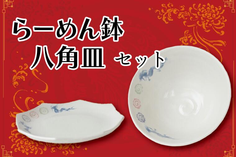 【ふるさと納税】らーめん鉢、八角皿セット｜栃木県 益子町 ふるさと納税 中華 ラーメン鉢 どんぶり 皿 お皿 八角皿 セット（BT003）