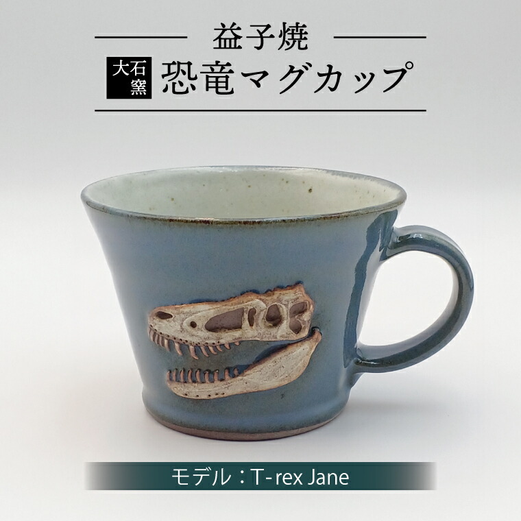 【ふるさと納税】恐竜マグカップ（モデル：T-rex Jane）益子焼 焼物 焼き物 大石窯 食器 陶器 マグカップ コップ おしゃれ 恐竜 化石 T-rex レリーフ（BW004-2） 15,840円
