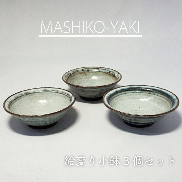 【ふるさと納税】絵変わり小鉢３個セット（BW001） 12,160円