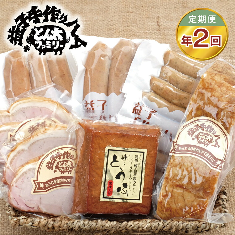 【ふるさと納税】【定期便】益子の手づくりBBQセット年2回(2月、8月)|栃木県 益子町 ふるさと納税 BBQ セット ベーコンブロック フランクフルト ウインナー(AF032)|栃木県益子町