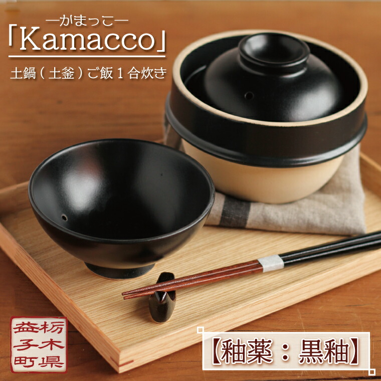 【楽天市場】【ふるさと納税】益子焼「kamacco」（かまっこ）土鍋（土釜）ご飯 1合炊き 釉薬：黒釉｜益子町 ふるさと納税 益子焼 土鍋 