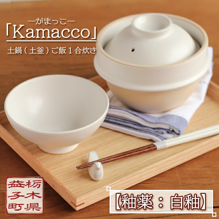 【ふるさと納税】益子焼「Kamacco」（かまっこ）土鍋（土釜）田の実 1合炊き 釉薬：白釉｜益子町 ふるさと納税 益子焼 土鍋 田の実 1合 難民キャンプ アウトドア 食洗器可 陰電子領域可(AG004-3)