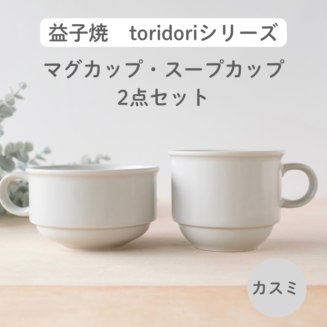 【ふるさと納税】益子焼「toridori（盛りだくさん）つづき物」吸いもの優勝杯\u0026マグカップセット/カスミ｜益子町 ふるさと納税 益子焼 珈琲 珈琲優勝杯 カフェー 吸いもの 仕掛ける カスミ（AG005-4)