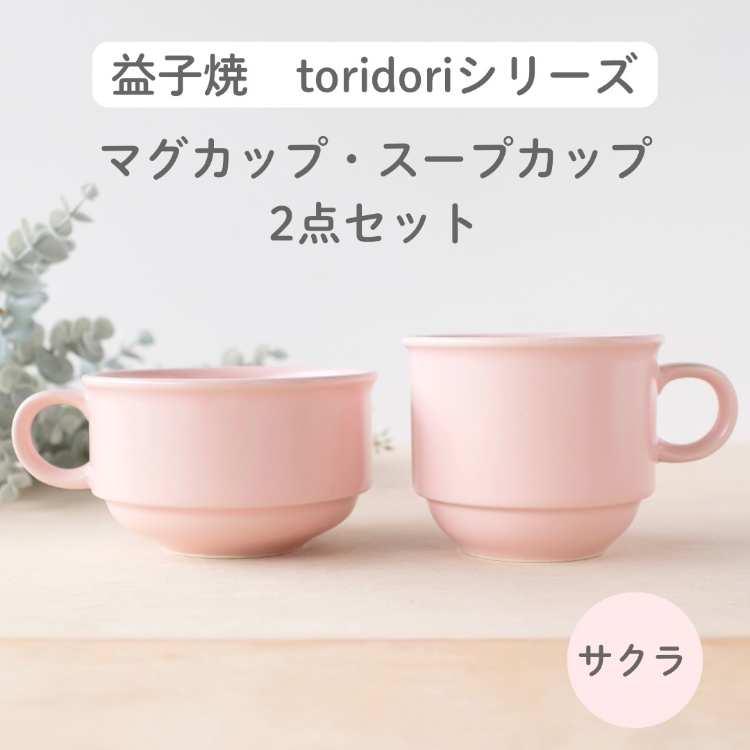 【ふるさと納税】益子焼「toridori（盛りだくさん）つづき物」吸いもの優勝杯\u0026マグカップセット/桜｜益子町 ふるさと納税 益子焼 珈琲 珈琲優勝杯 カフェー 吸いもの 仕掛ける 桜（AG005-5)
