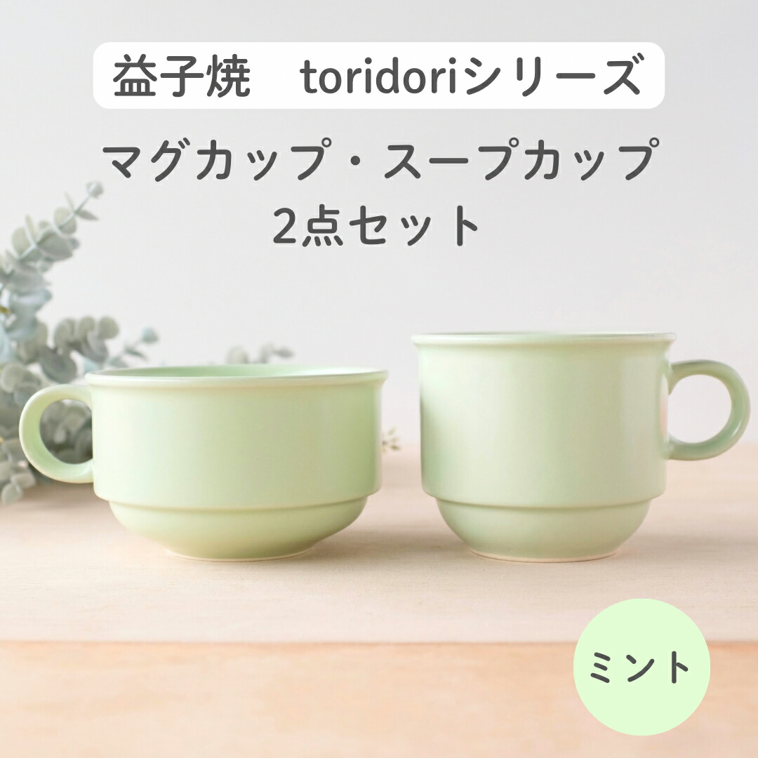 【ふるさと納税】益子焼「toridori（盛りだくさん）つづき物」吸いもの優勝杯\u0026マグカップセット/ペパーミント｜益子町 ふるさと納税 益子焼 珈琲 珈琲優勝杯 カフェー 吸いもの 仕掛ける ペパーミント（AG005-6)