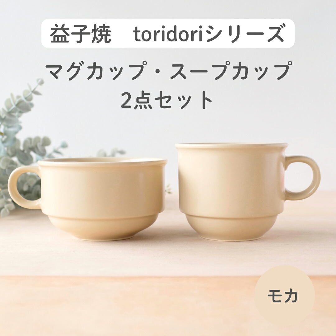 【ふるさと納税】益子焼「toridori（盛りだくさん）つづき物」吸いもの優勝杯\u0026マグカップセット/モカ｜益子町 ふるさと納税 益子焼 珈琲 珈琲優勝杯 カフェー 吸いもの 仕掛ける モカ（AG005-7)