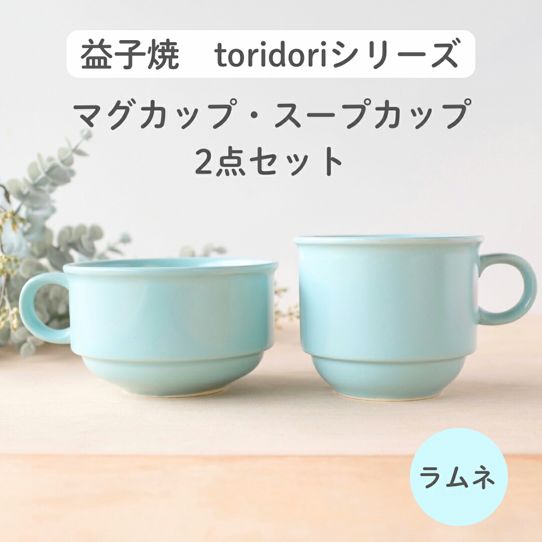 【ふるさと納税】益子焼「toridori（とりどり）シリーズ」スープカップ&マグカップセット/ラムネ｜益子町 ふるさと納税 益子焼 コーヒー コーヒーカップ 珈琲 スープ セット ラムネ（AG005-2)
