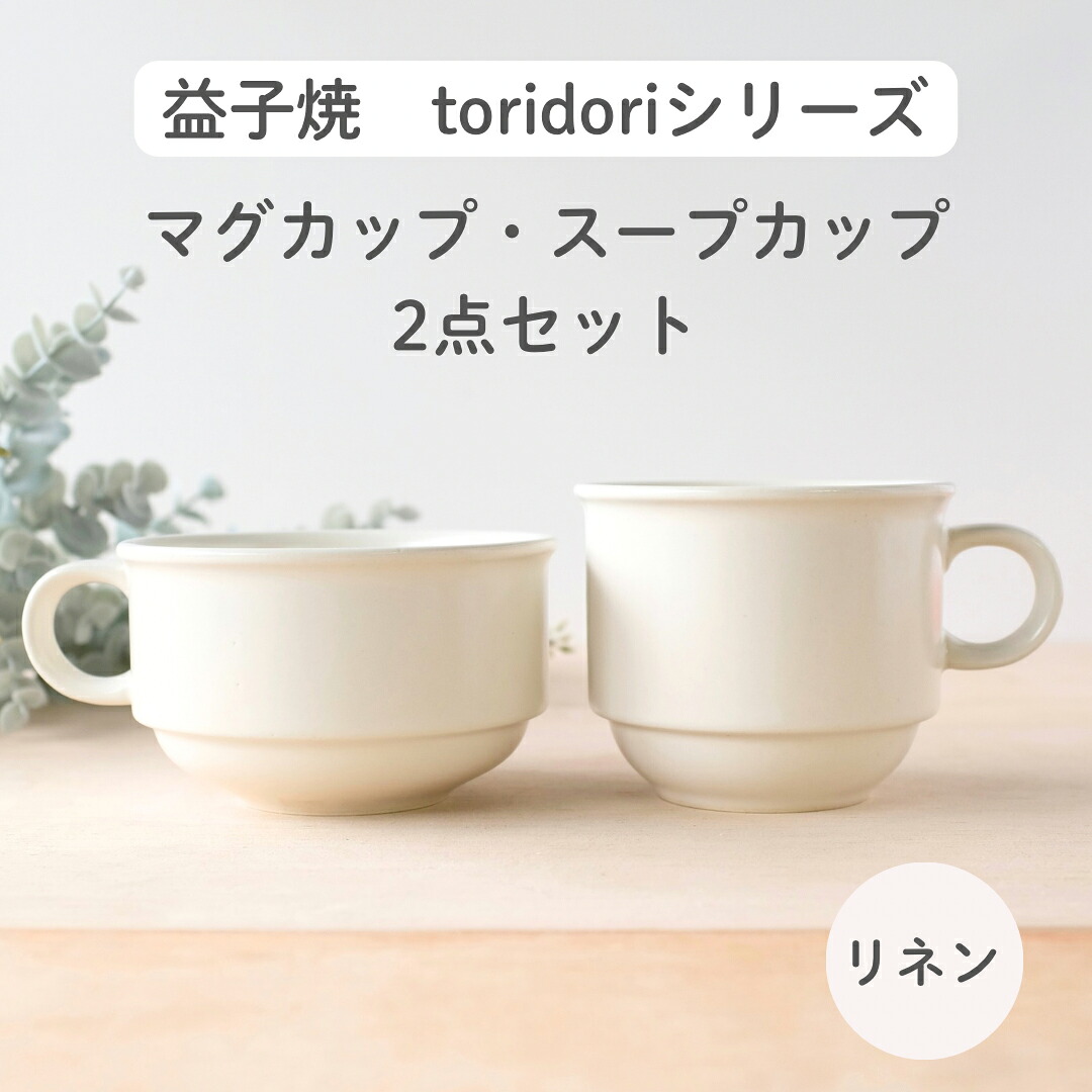 【ふるさと納税】益子焼「toridori（盛りだくさん）つづき物」吸いもの優勝杯\u0026マグカップセット/リネン｜益子町 ふるさと納税 益子焼 珈琲 珈琲優勝杯 カフェー 吸いもの 仕掛ける リネン（AG005-3)