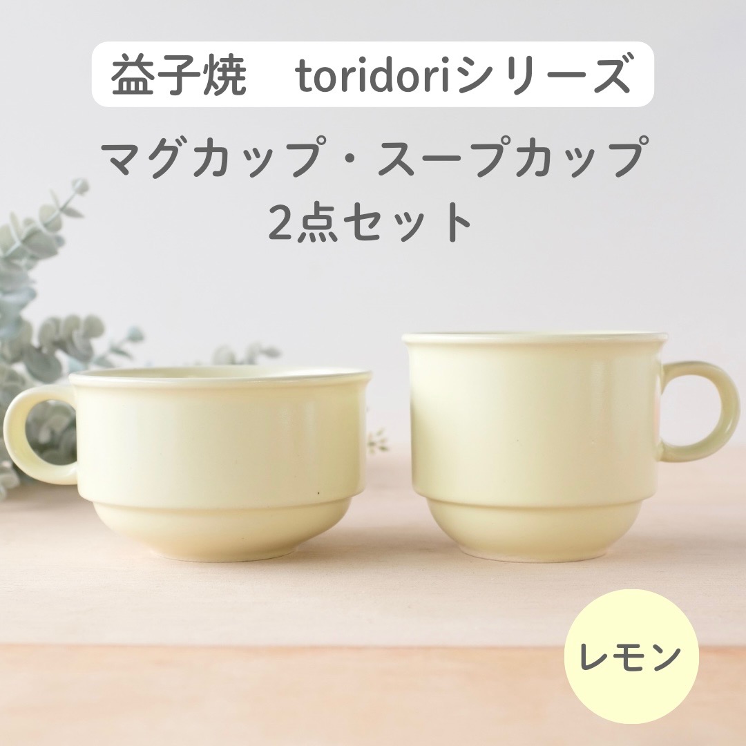 【ふるさと納税】益子焼「toridori（盛りだくさん）つづき物」吸いもの優勝杯\u0026マグカップセット/檸檬｜益子町 ふるさと納税 益子焼 珈琲 珈琲優勝杯 カフェー 吸いもの 仕掛ける 檸檬（AG005-1)