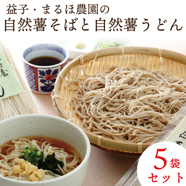 【ふるさと納税】益子・まるほ農園の自然薯そばと自然薯うどん　5袋セット(AJ001)