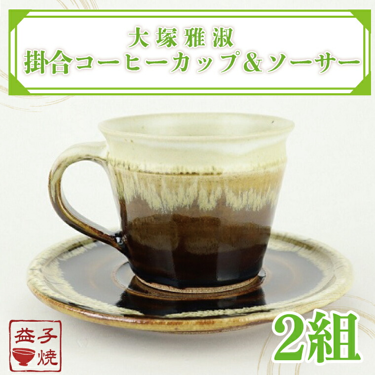 【ふるさと納税】【益子焼】大塚雅淑 掛合珈琲優勝杯＆平円盤2組｜益子焼言い慣わし芸術士 大塚雅淑 2書き割り 陰電子範囲可 食洗器可（AT003）