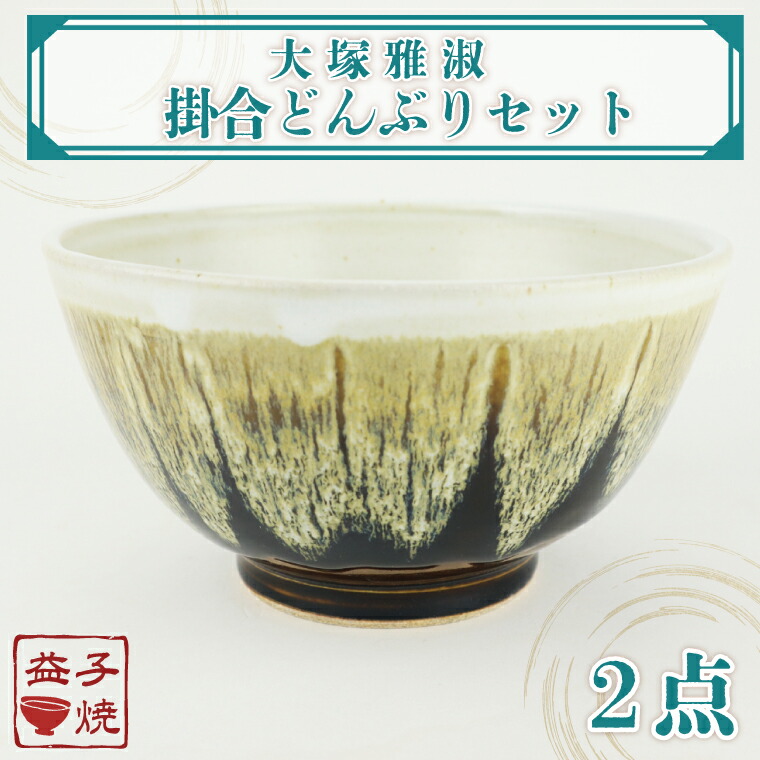 【ふるさと納税】【益子焼】大塚雅淑　掛合どんぶりセット｜益子焼伝統工芸士　どんぶり セット 大塚雅淑　電子レンジ可 食洗器可（AT004）