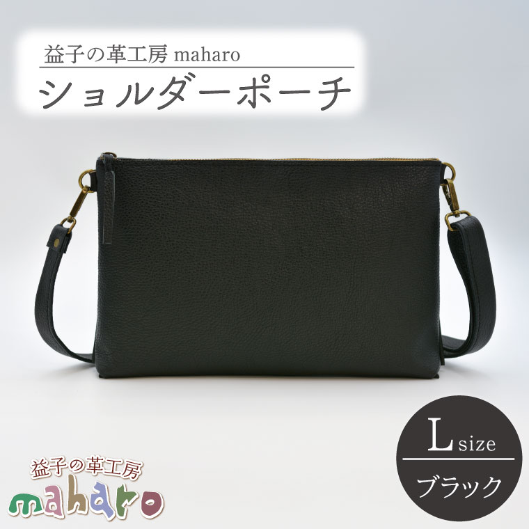 【ふるさと納税】益子の革工房maharoのショルダーポーチ(L)ブラック(AX107-3)