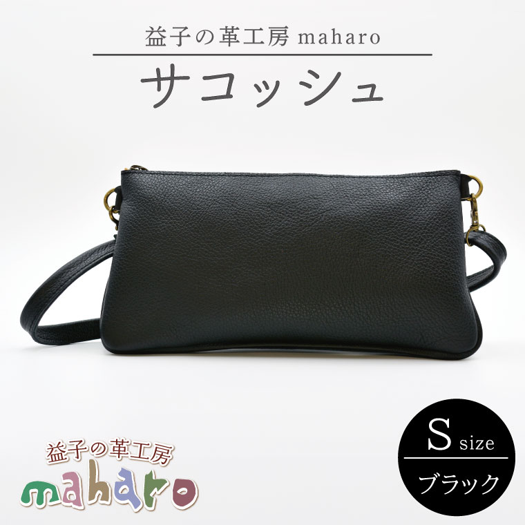【ふるさと納税】益子の革工房maharoのサコッシュ（S）ブラック｜栃木県 益子町 ふるさと納税 バッグ サコッシュ 牛革 手作り (AX112--3)｜栃木県益子町