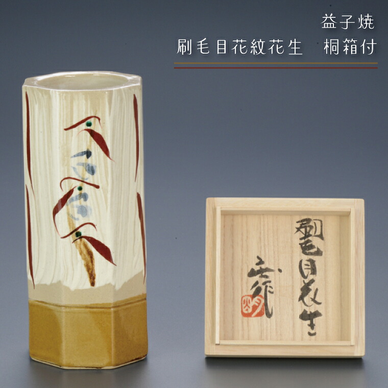 【ふるさと納税】【益子焼】毛はらい目花紋花生 桐箱付｜栃木県 益子町 ふるさと納税 言い慣わし釉薬 毛はらい目飾りつけ ツユクサ科紋様 六角 花生（BA003）