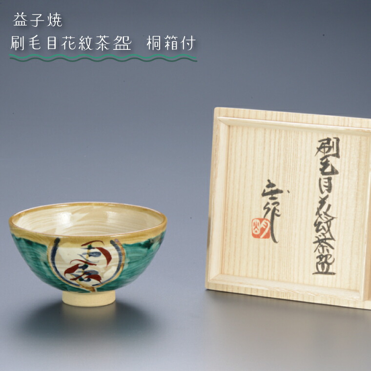 【ふるさと納税】【益子焼】刷毛目花紋茶・陵　桐箱付｜栃木県 益子町 ふるさと納税 伝統釉薬 刷毛目模様 ツユクサ紋様 茶碗 お皿 茶碗皿（BA004）