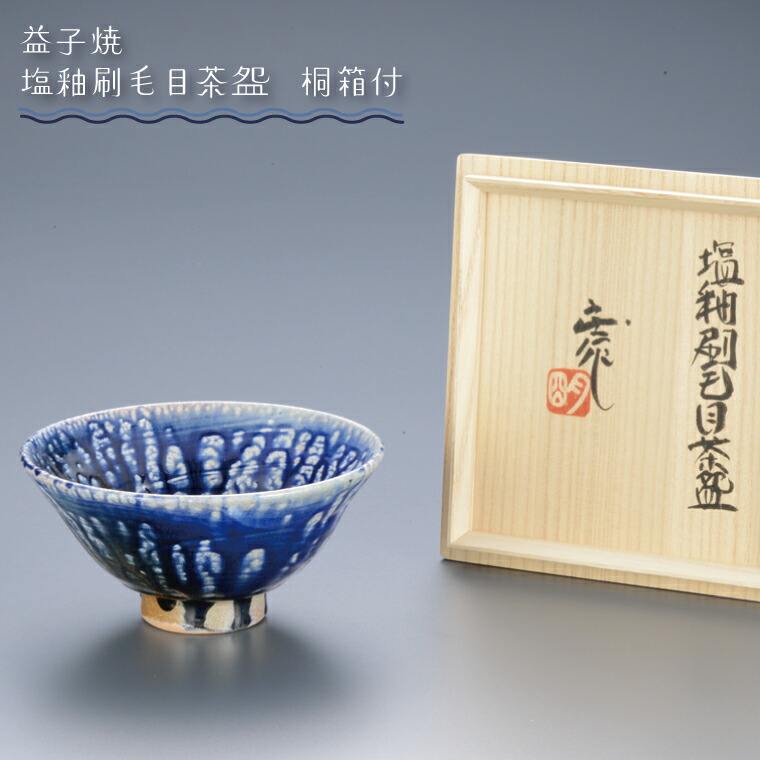 【ふるさと納税】【益子焼】塩釉刷毛烏滸がましい・陵 桐箱付｜栃木県 益子町 ふるさと納税 言い慣わし釉薬 毛はらい目飾りつけ 塩釉 光輝 茶碗 お皿 茶碗皿（BA005）