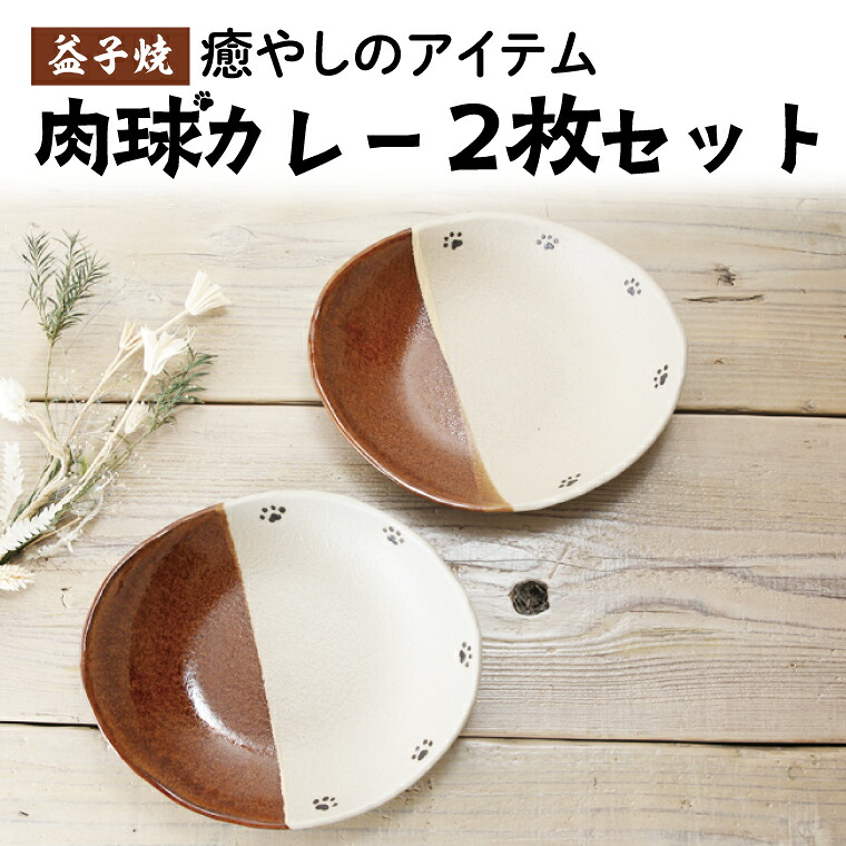 【ふるさと納税】【益子焼】肉球カレー皿2枚セット｜肉球 カレー皿 楕円形 あめ釉 手書き 食器洗浄機可 電子レンジ可（BH006）｜栃木県益子町