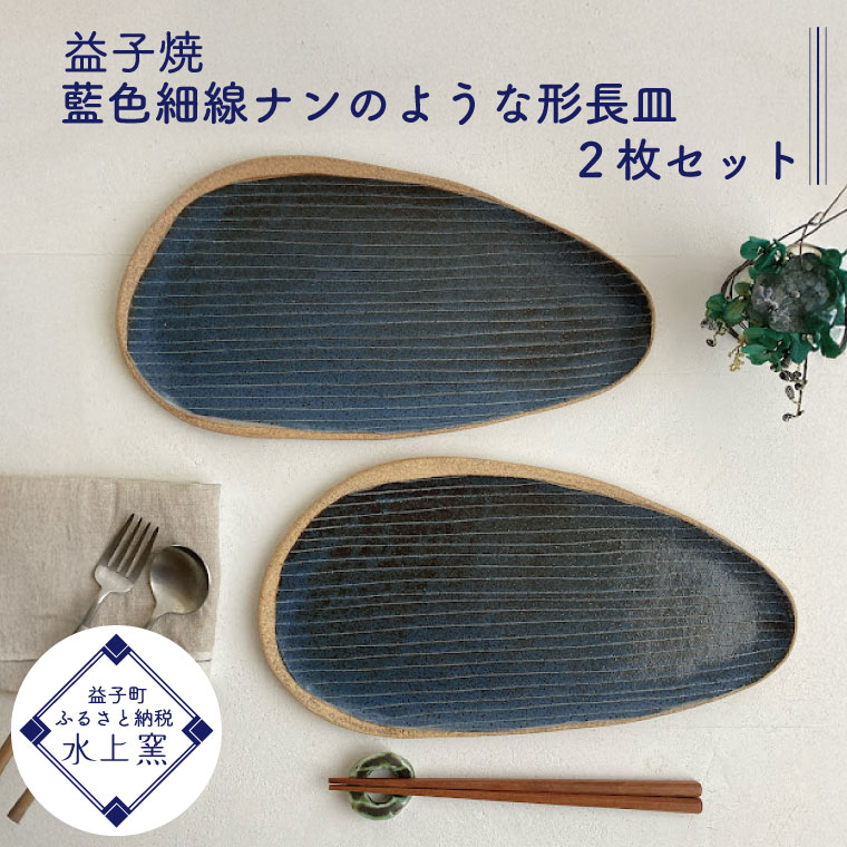 【ふるさと納税】益子焼 藍色細線ナンのような形長皿2枚書き割り(BU012)