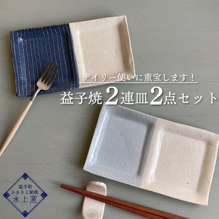 【ふるさと納税】デイリー使いに重宝します！益子焼 2連皿２点セット | 2枚セット 組み合わせ おしゃれ 藍色と白 水色と白 インテリア 小皿 とり皿 アクセサリー入れ 食せん機可 レンジ可 (BU010)