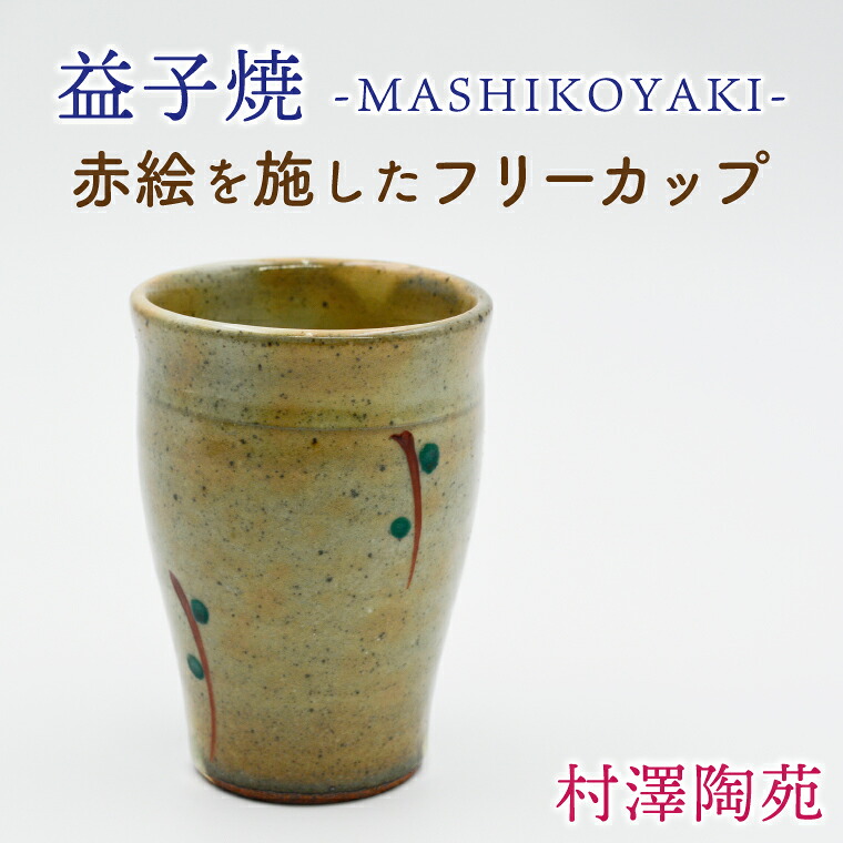 【ふるさと納税】【益子焼】無償性優勝杯 1個入 | 村澤陶苑 無償性優勝杯 益子焼 絵入り 赤絵 差し上げ物 差し上げ物【食洗機〇 範囲× オーヴン×】(BV006)