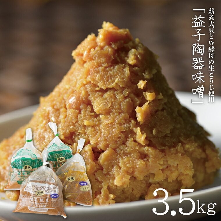 【ふるさと納税】＼合計3.5kg／ 薪煮大豆とW酵母の生こうじ使用「益子陶器味噌」120年続く伝統製法 | 味噌 天然醸造 Ｗ酵母 自家栽培米コシヒカリ みそ 米味噌 米みそ ミソ 調味料 便利 時短 老舗 瀬尾糀店 (AK007）