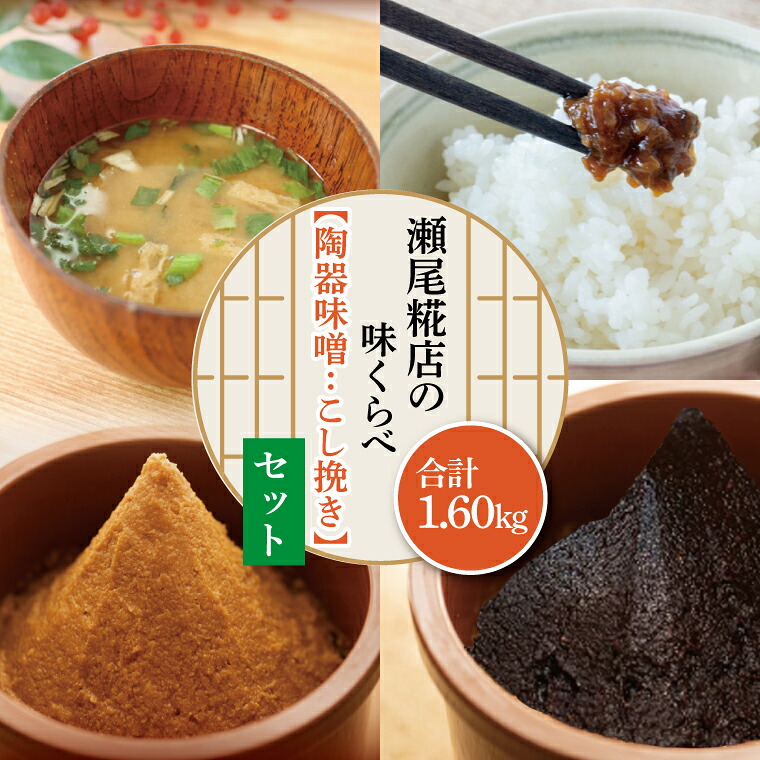 【ふるさと納税】瀬尾糀店の味くらべセット【陶器味噌：こし挽き】（AK008-1） 8,400円