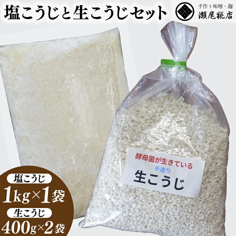 【ふるさと納税】瀬尾糀店の塩こうじと生こうじのセット 麹 塩麹 生麹 野菜 お肉 お魚 調味料 しっとり 酵母菌 発酵 便利（AK012）