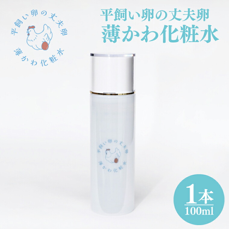 【ふるさと納税】平飼い卵の思わしい卵 薄かわかざり付ける水（AQ020） 化粧水・ローション-スキンケア