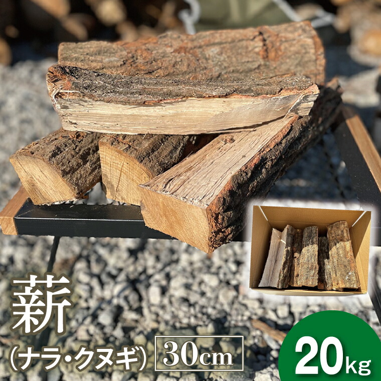 【ふるさと納税】薪 30ｃｍ（ナラ・クヌギ）20kg｜栃木県 益子町 ふるさと納税 薪 焚火 暖炉 林産物 ナラ クヌギ（DG001）｜栃木県益子町