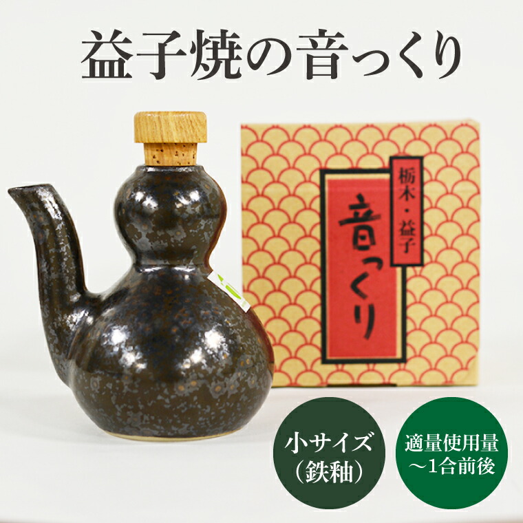 【ふるさと納税】益子焼・音っくり(小サイズ・鉄釉)（DL002） 13,000円