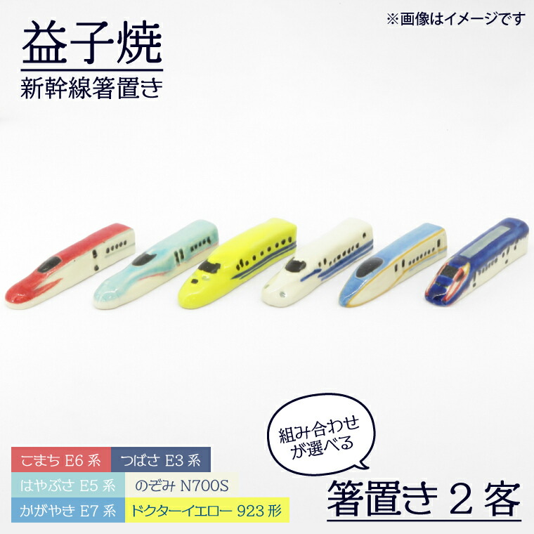 【ふるさと納税】【益子焼】新幹線箸置きペア｜栃木県 益子町 ふるさと納税 焼き物 箸置き 新幹線 セット 食洗器対応可（AS006）
