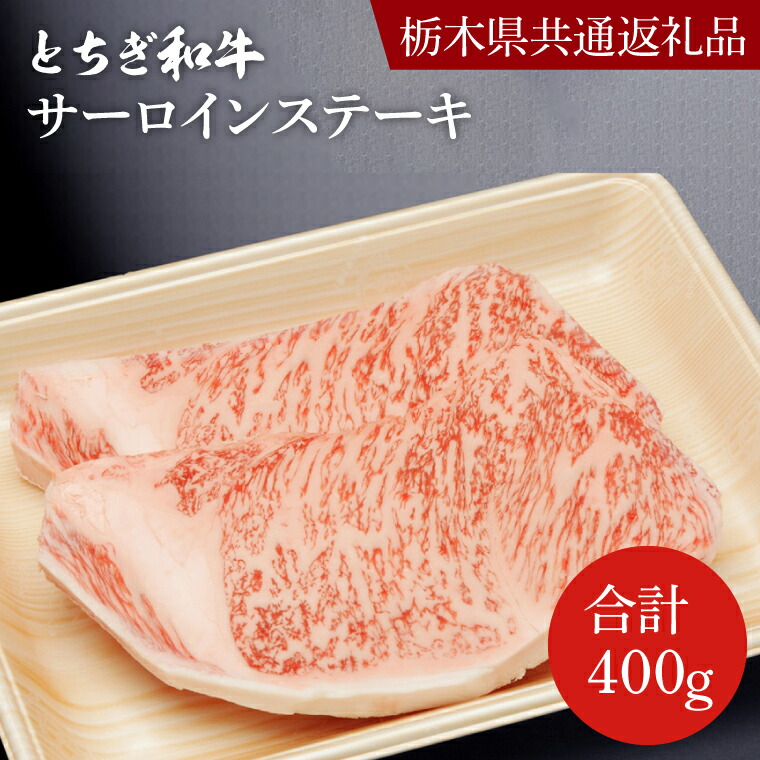 【ふるさと納税】とちぎ和牛サーロインステーキ200g×2枚【栃木県 共通返礼品】|栃木県 益子町 ふるさと納税 和牛 サーロインステーキ ステーキ 最高級 高級 肉 牛肉(DN001)|栃木県益子町