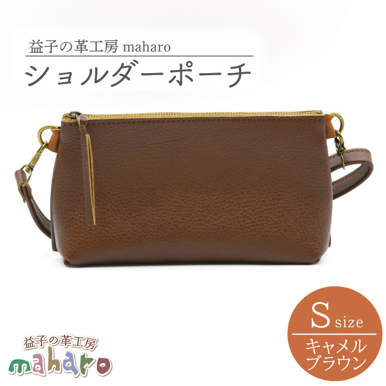 【ふるさと納税】益子の革工房maharoのショルダーポーチ（S）キャメルブラウン｜栃木県 益子町 ふるさと納税 ショルダーポーチ 牛革 手作り（AX105-1）
