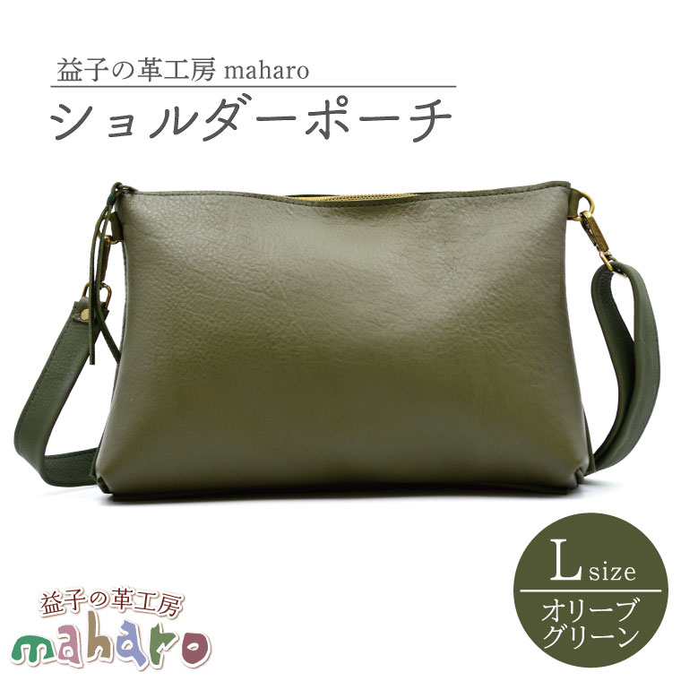【ふるさと納税】益子の革工房maharoのショルダーポーチ（L）オリーブグリーン ｜栃木県 益子町 ふるさと納税 ショルダーポーチ 牛革 手作り(AX107-4) 29,900円