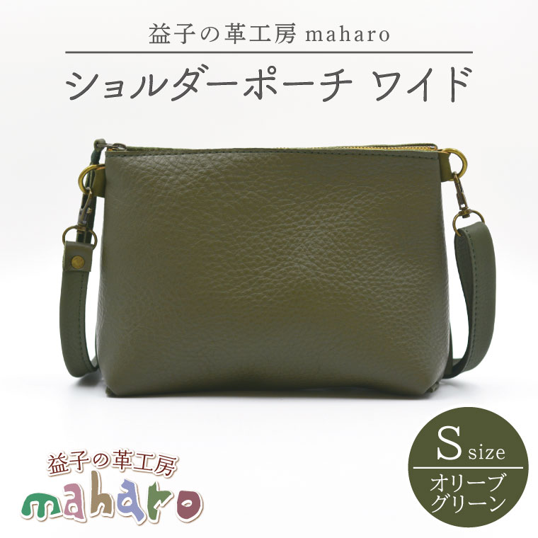【ふるさと納税】益子の革工房maharoのショルダーポーチ　ワイド（S）オリーブグリーン｜栃木県 益子町 ふるさと納税 ショルダーポーチ ワイド 牛革 手作り（AX108-4）｜栃木県益子町