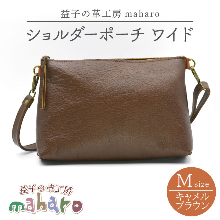 【ふるさと納税】益子の革細工所maharoの肩肉合切袋 広広とした（M）キャメルブラウン｜栃木県 益子町 ふるさと納税 肩肉合切袋 広広とした 牛皮 手作り（AX109-1）