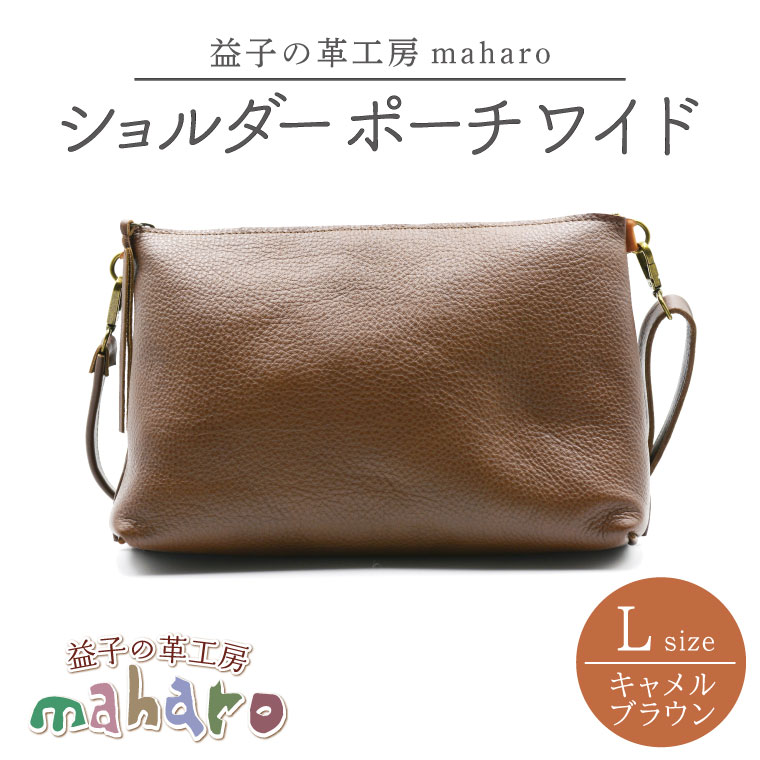 【ふるさと納税】益子の革細工所maharoの肩肉合切袋 広広とした（L）キャメルブラウン （AX110-1）