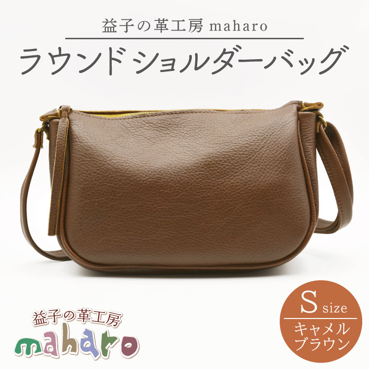 【ふるさと納税】益子の革細工所maharoのラウンドショルダーバッグ（S）キャメルブラウン｜栃木県 益子町 ふるさと納税 ショルダーバッグ 御徒面子 牛皮 手作り (AX115-1)